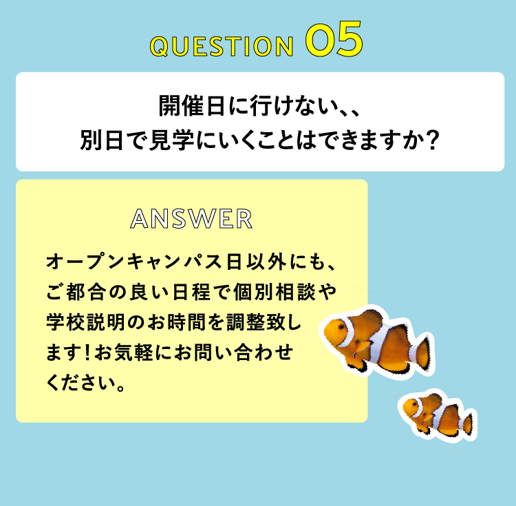 開催日に行けない、、別日で見学にいくことはできますか？　オープンキャンパス日以外にも、ご都合の良い日程で個別相談や学校説明のお時間を調整致します！お気軽にお問い合わせください。