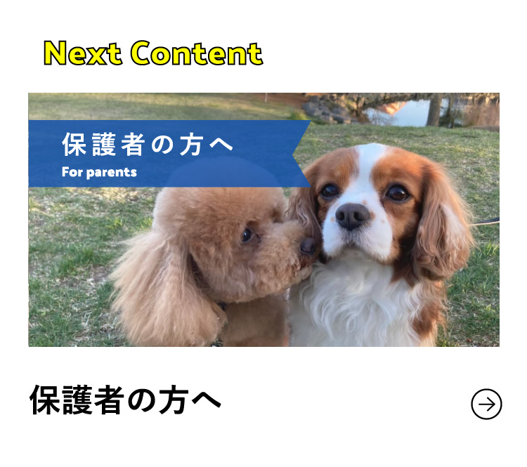 Next Content 保護者の方へ
