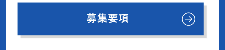 募集要項