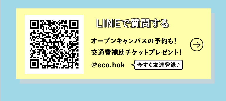 LINEで質問する オープンキャンパスの予約も！今すぐ友達登録♪