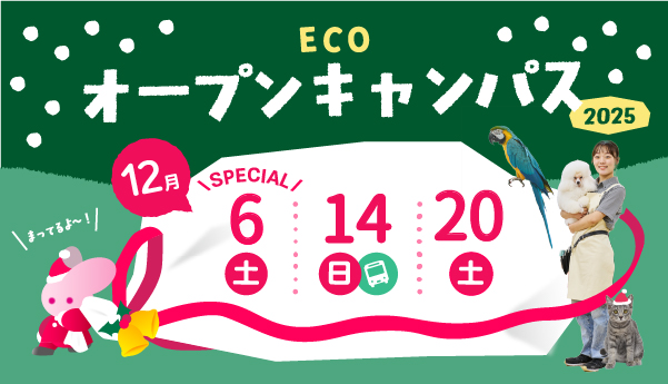 2025年12月オープンキャンパス
