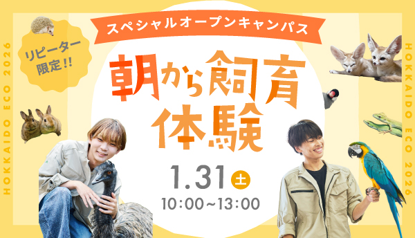 2026年1月スペシャルオープンキャンパス2
