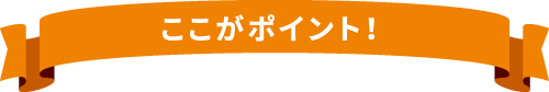 ここがポイント！